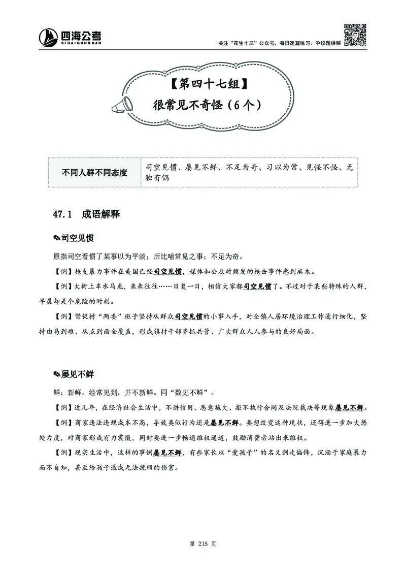 高频成语积累700词_2026考公资料_花生十三合集_旗舰班-国考2025花生十三旗舰班（花生行测+飞扬申论）⭐_1.花生十三行测（系统班+刷题班）_言语理解_系统班_讲义