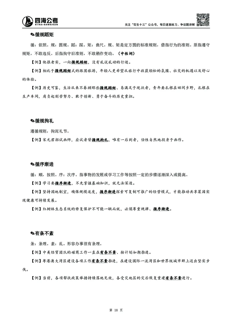 高频成语积累700词_2026考公资料_花生十三合集_旗舰班-国考2025花生十三旗舰班（花生行测+飞扬申论）⭐_1.花生十三行测（系统班+刷题班）_言语理解_系统班_讲义