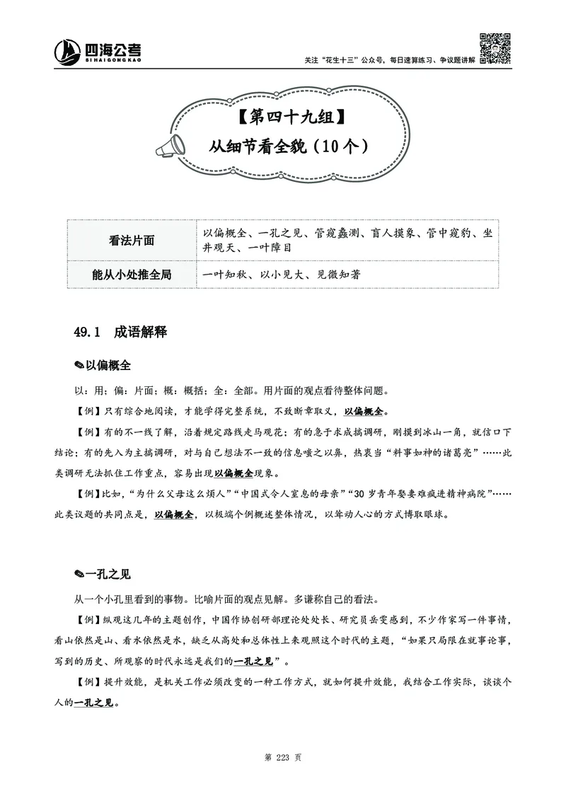 高频成语积累700词_2026考公资料_花生十三合集_旗舰班-国考2025花生十三旗舰班（花生行测+飞扬申论）⭐_1.花生十三行测（系统班+刷题班）_言语理解_系统班_讲义