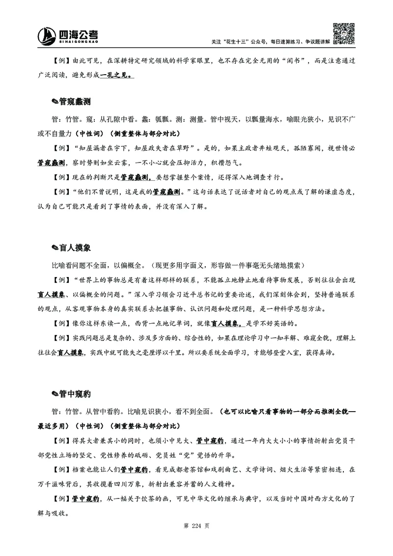 高频成语积累700词_2026考公资料_花生十三合集_旗舰班-国考2025花生十三旗舰班（花生行测+飞扬申论）⭐_1.花生十三行测（系统班+刷题班）_言语理解_系统班_讲义