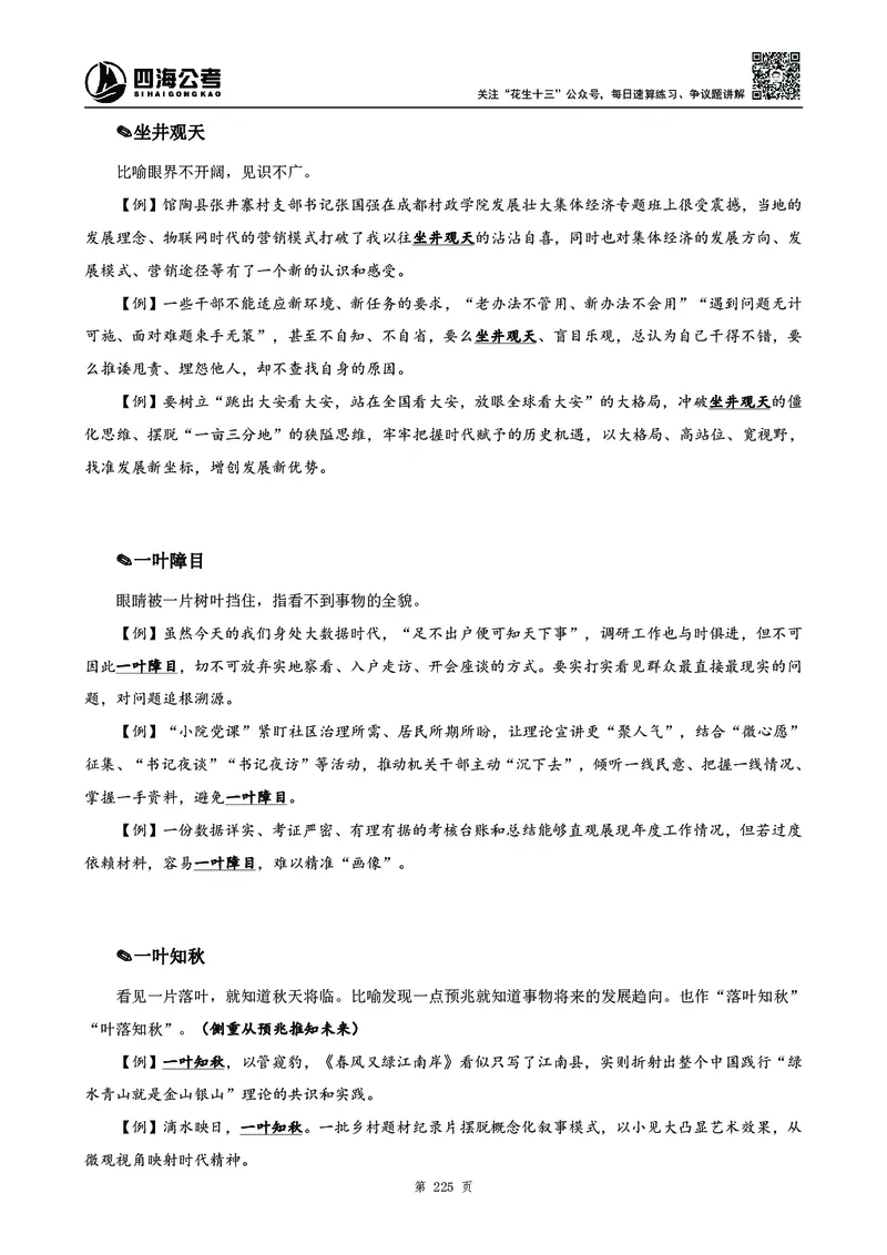 高频成语积累700词_2026考公资料_花生十三合集_旗舰班-国考2025花生十三旗舰班（花生行测+飞扬申论）⭐_1.花生十三行测（系统班+刷题班）_言语理解_系统班_讲义