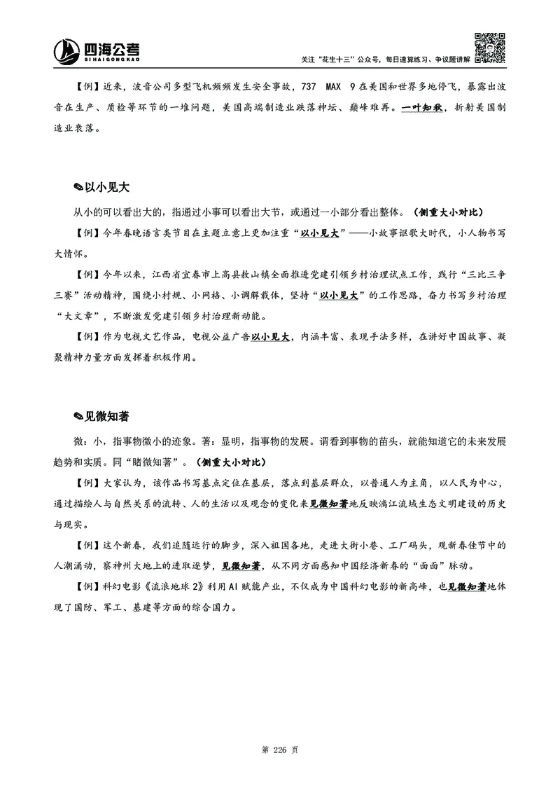 高频成语积累700词_2026考公资料_花生十三合集_旗舰班-国考2025花生十三旗舰班（花生行测+飞扬申论）⭐_1.花生十三行测（系统班+刷题班）_言语理解_系统班_讲义