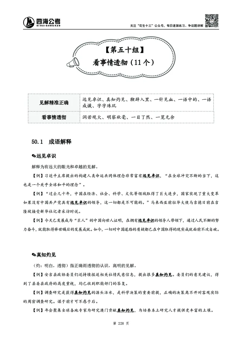高频成语积累700词_2026考公资料_花生十三合集_旗舰班-国考2025花生十三旗舰班（花生行测+飞扬申论）⭐_1.花生十三行测（系统班+刷题班）_言语理解_系统班_讲义