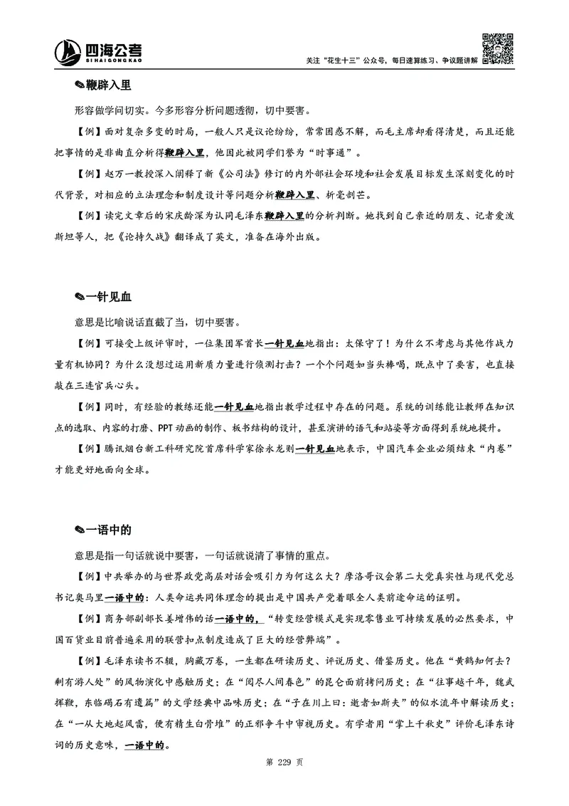 高频成语积累700词_2026考公资料_花生十三合集_旗舰班-国考2025花生十三旗舰班（花生行测+飞扬申论）⭐_1.花生十三行测（系统班+刷题班）_言语理解_系统班_讲义