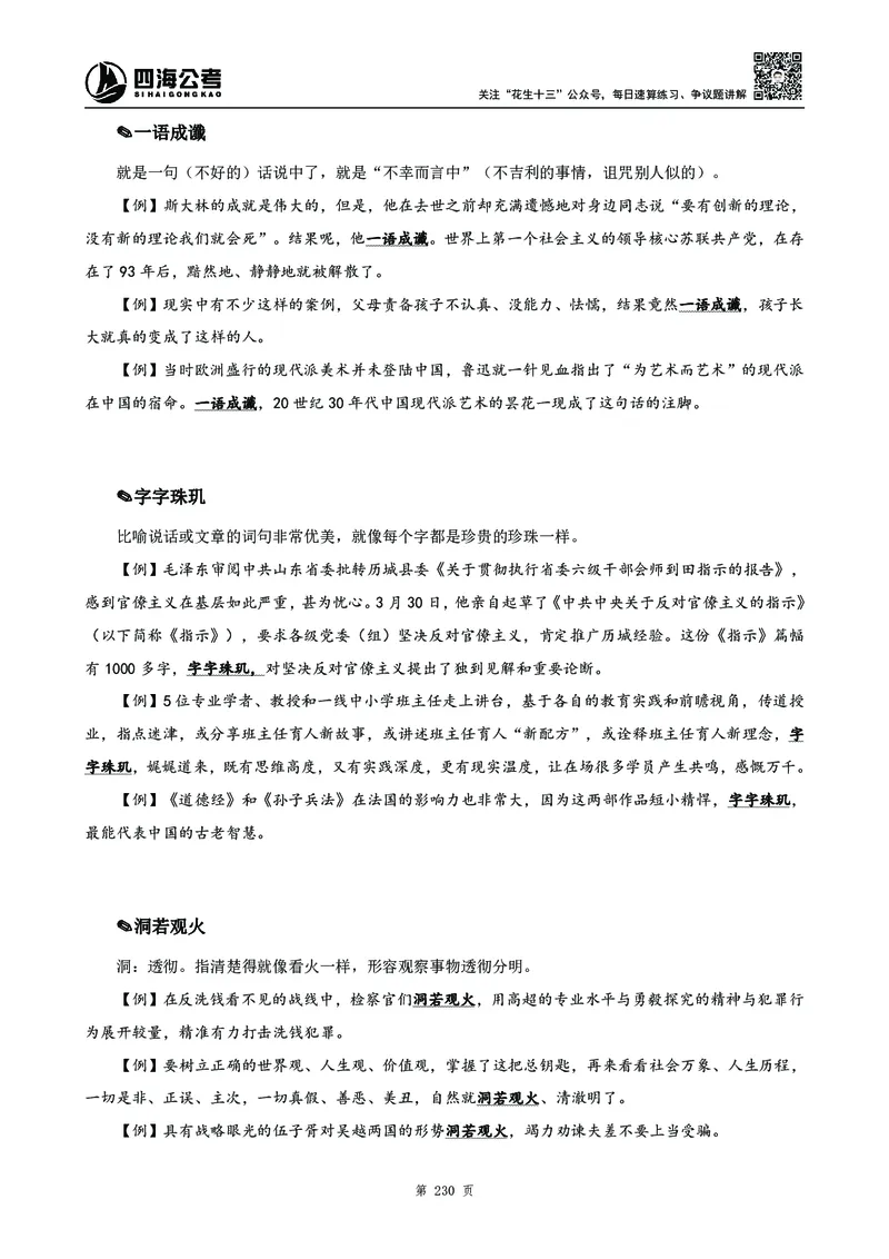 高频成语积累700词_2026考公资料_花生十三合集_旗舰班-国考2025花生十三旗舰班（花生行测+飞扬申论）⭐_1.花生十三行测（系统班+刷题班）_言语理解_系统班_讲义
