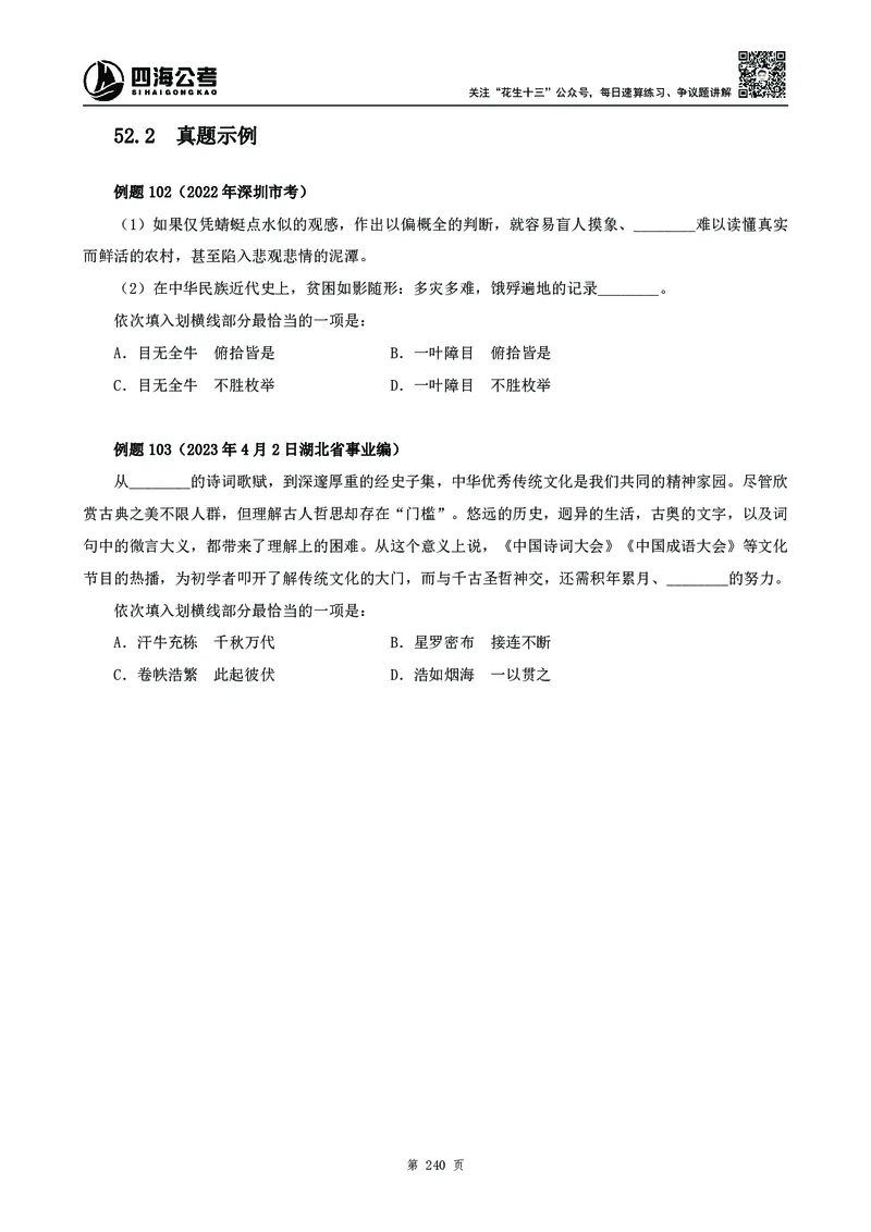 高频成语积累700词_2026考公资料_花生十三合集_旗舰班-国考2025花生十三旗舰班（花生行测+飞扬申论）⭐_1.花生十三行测（系统班+刷题班）_言语理解_系统班_讲义