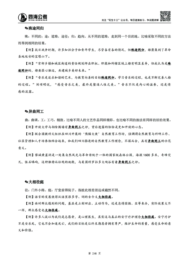 高频成语积累700词_2026考公资料_花生十三合集_旗舰班-国考2025花生十三旗舰班（花生行测+飞扬申论）⭐_1.花生十三行测（系统班+刷题班）_言语理解_系统班_讲义