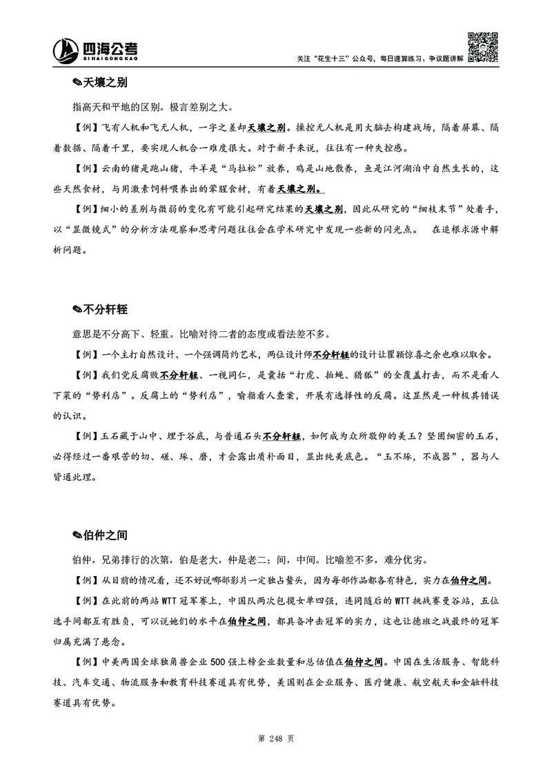 高频成语积累700词_2026考公资料_花生十三合集_旗舰班-国考2025花生十三旗舰班（花生行测+飞扬申论）⭐_1.花生十三行测（系统班+刷题班）_言语理解_系统班_讲义