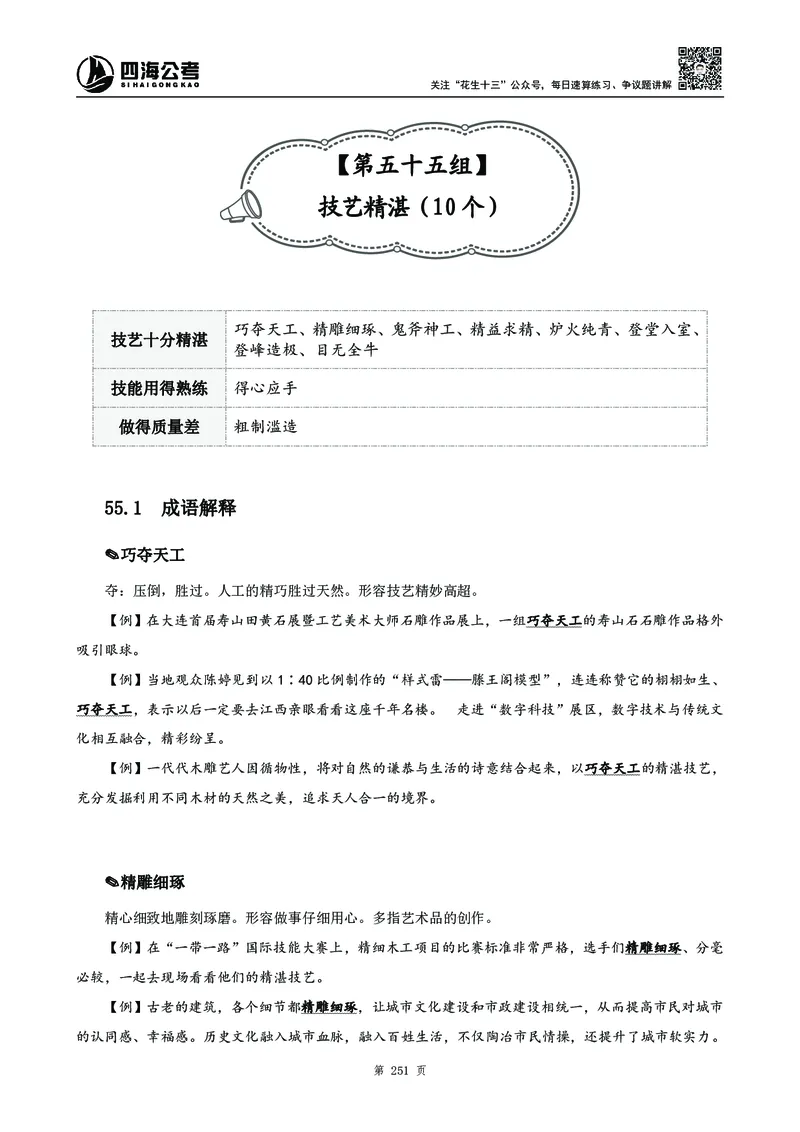 高频成语积累700词_2026考公资料_花生十三合集_旗舰班-国考2025花生十三旗舰班（花生行测+飞扬申论）⭐_1.花生十三行测（系统班+刷题班）_言语理解_系统班_讲义