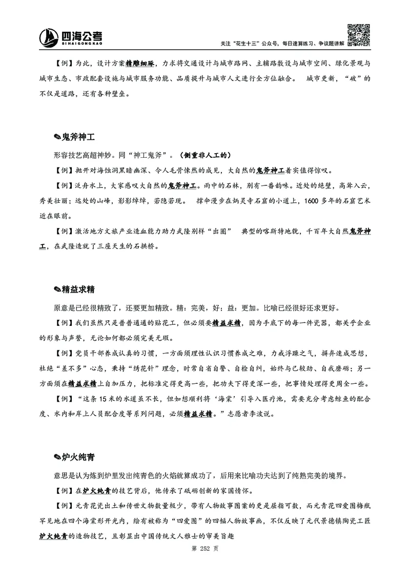 高频成语积累700词_2026考公资料_花生十三合集_旗舰班-国考2025花生十三旗舰班（花生行测+飞扬申论）⭐_1.花生十三行测（系统班+刷题班）_言语理解_系统班_讲义