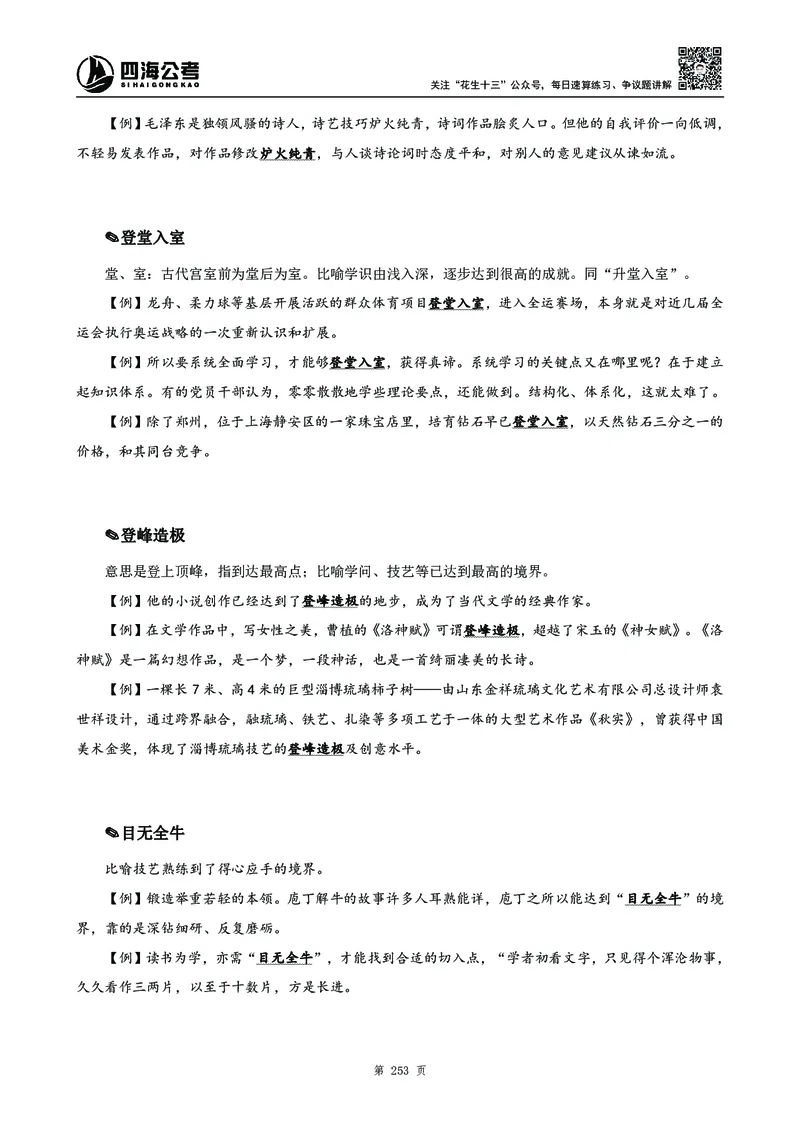 高频成语积累700词_2026考公资料_花生十三合集_旗舰班-国考2025花生十三旗舰班（花生行测+飞扬申论）⭐_1.花生十三行测（系统班+刷题班）_言语理解_系统班_讲义
