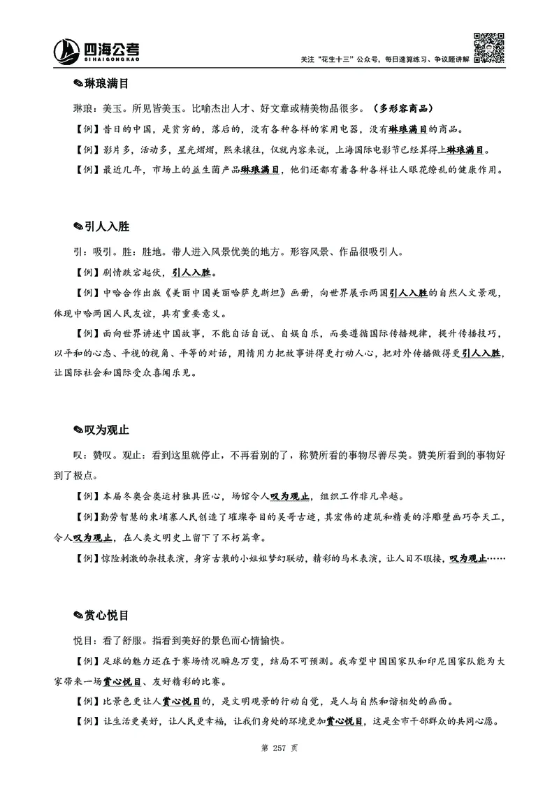 高频成语积累700词_2026考公资料_花生十三合集_旗舰班-国考2025花生十三旗舰班（花生行测+飞扬申论）⭐_1.花生十三行测（系统班+刷题班）_言语理解_系统班_讲义