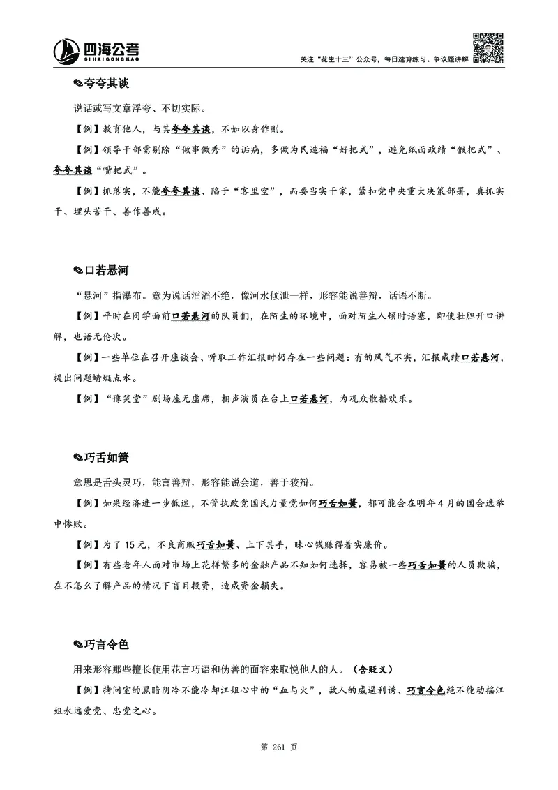 高频成语积累700词_2026考公资料_花生十三合集_旗舰班-国考2025花生十三旗舰班（花生行测+飞扬申论）⭐_1.花生十三行测（系统班+刷题班）_言语理解_系统班_讲义