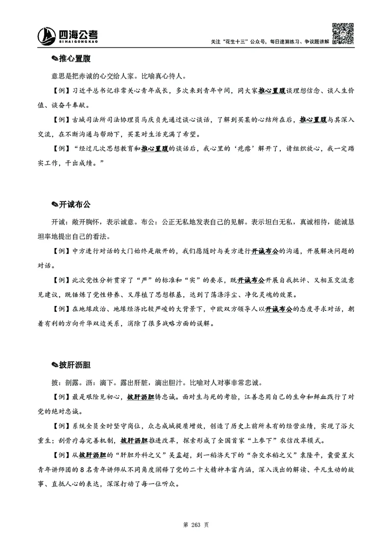 高频成语积累700词_2026考公资料_花生十三合集_旗舰班-国考2025花生十三旗舰班（花生行测+飞扬申论）⭐_1.花生十三行测（系统班+刷题班）_言语理解_系统班_讲义