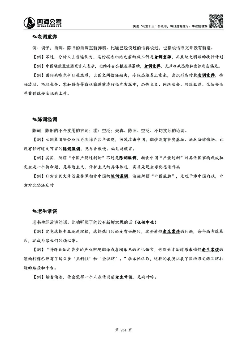 高频成语积累700词_2026考公资料_花生十三合集_旗舰班-国考2025花生十三旗舰班（花生行测+飞扬申论）⭐_1.花生十三行测（系统班+刷题班）_言语理解_系统班_讲义