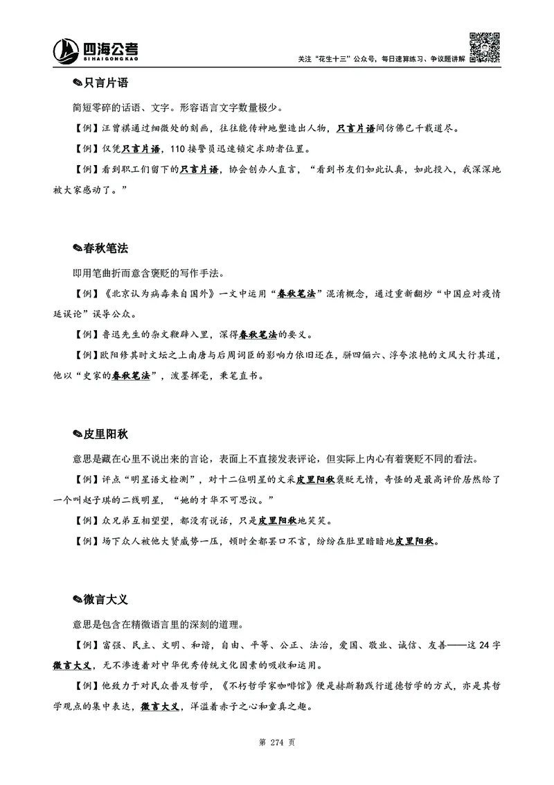 高频成语积累700词_2026考公资料_花生十三合集_旗舰班-国考2025花生十三旗舰班（花生行测+飞扬申论）⭐_1.花生十三行测（系统班+刷题班）_言语理解_系统班_讲义
