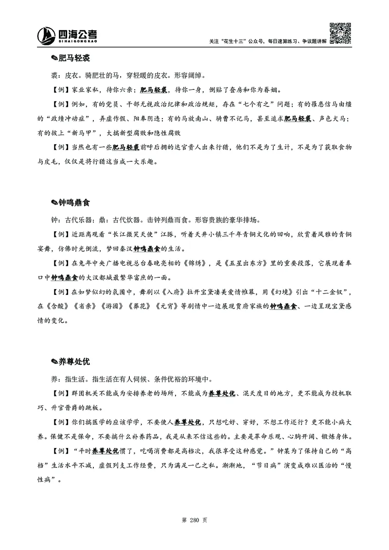 高频成语积累700词_2026考公资料_花生十三合集_旗舰班-国考2025花生十三旗舰班（花生行测+飞扬申论）⭐_1.花生十三行测（系统班+刷题班）_言语理解_系统班_讲义