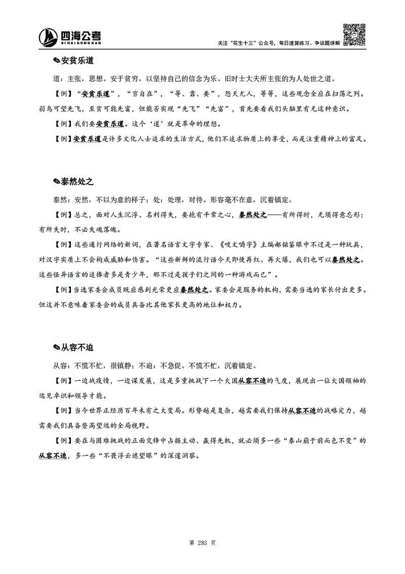高频成语积累700词_2026考公资料_花生十三合集_旗舰班-国考2025花生十三旗舰班（花生行测+飞扬申论）⭐_1.花生十三行测（系统班+刷题班）_言语理解_系统班_讲义
