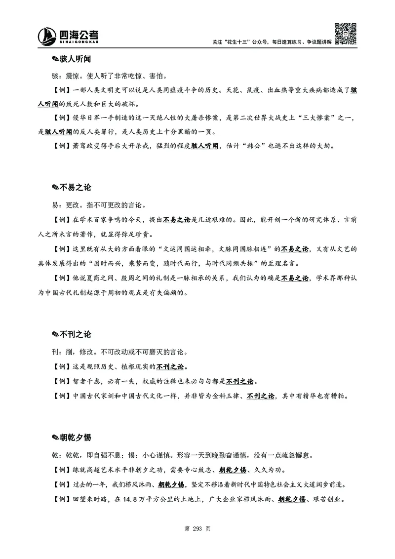 高频成语积累700词_2026考公资料_花生十三合集_旗舰班-国考2025花生十三旗舰班（花生行测+飞扬申论）⭐_1.花生十三行测（系统班+刷题班）_言语理解_系统班_讲义