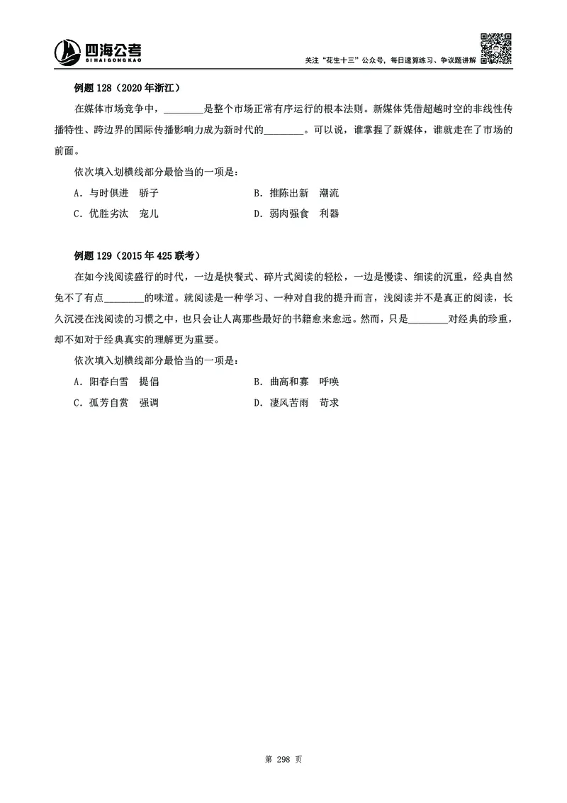 高频成语积累700词_2026考公资料_花生十三合集_旗舰班-国考2025花生十三旗舰班（花生行测+飞扬申论）⭐_1.花生十三行测（系统班+刷题班）_言语理解_系统班_讲义