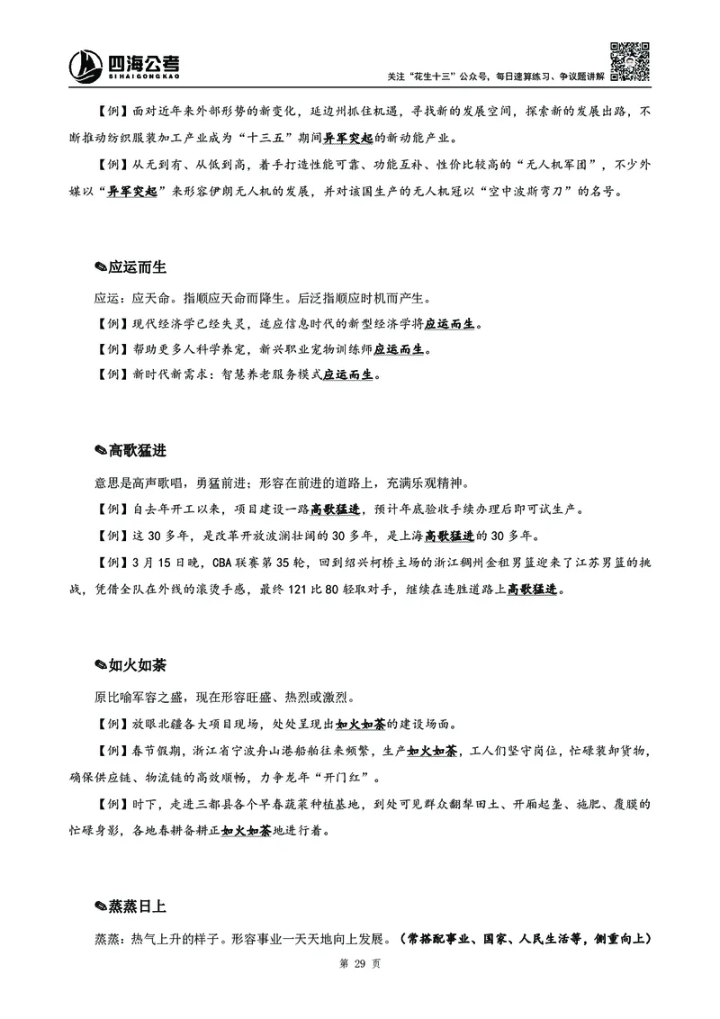 高频成语积累700词_2026考公资料_花生十三合集_旗舰班-国考2025花生十三旗舰班（花生行测+飞扬申论）⭐_1.花生十三行测（系统班+刷题班）_言语理解_系统班_讲义