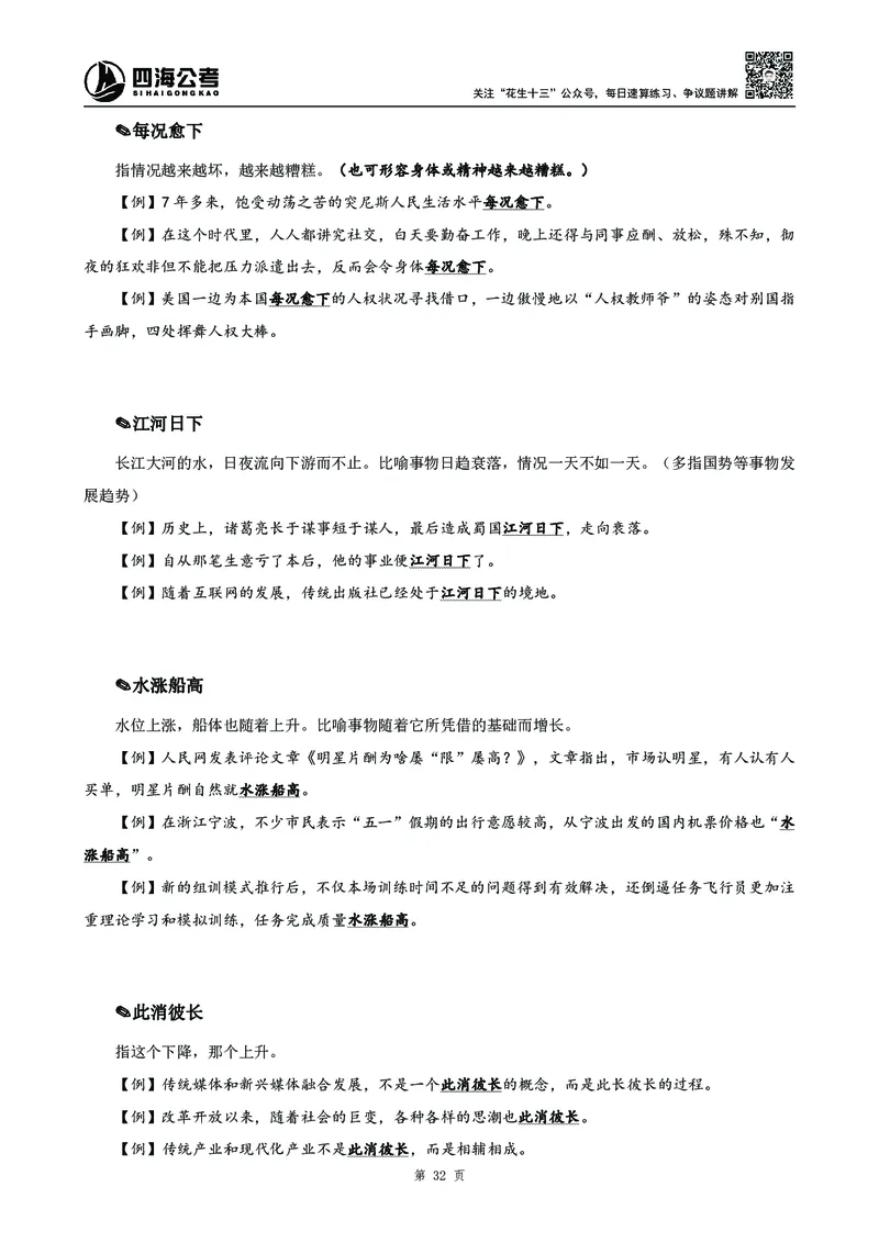 高频成语积累700词_2026考公资料_花生十三合集_旗舰班-国考2025花生十三旗舰班（花生行测+飞扬申论）⭐_1.花生十三行测（系统班+刷题班）_言语理解_系统班_讲义