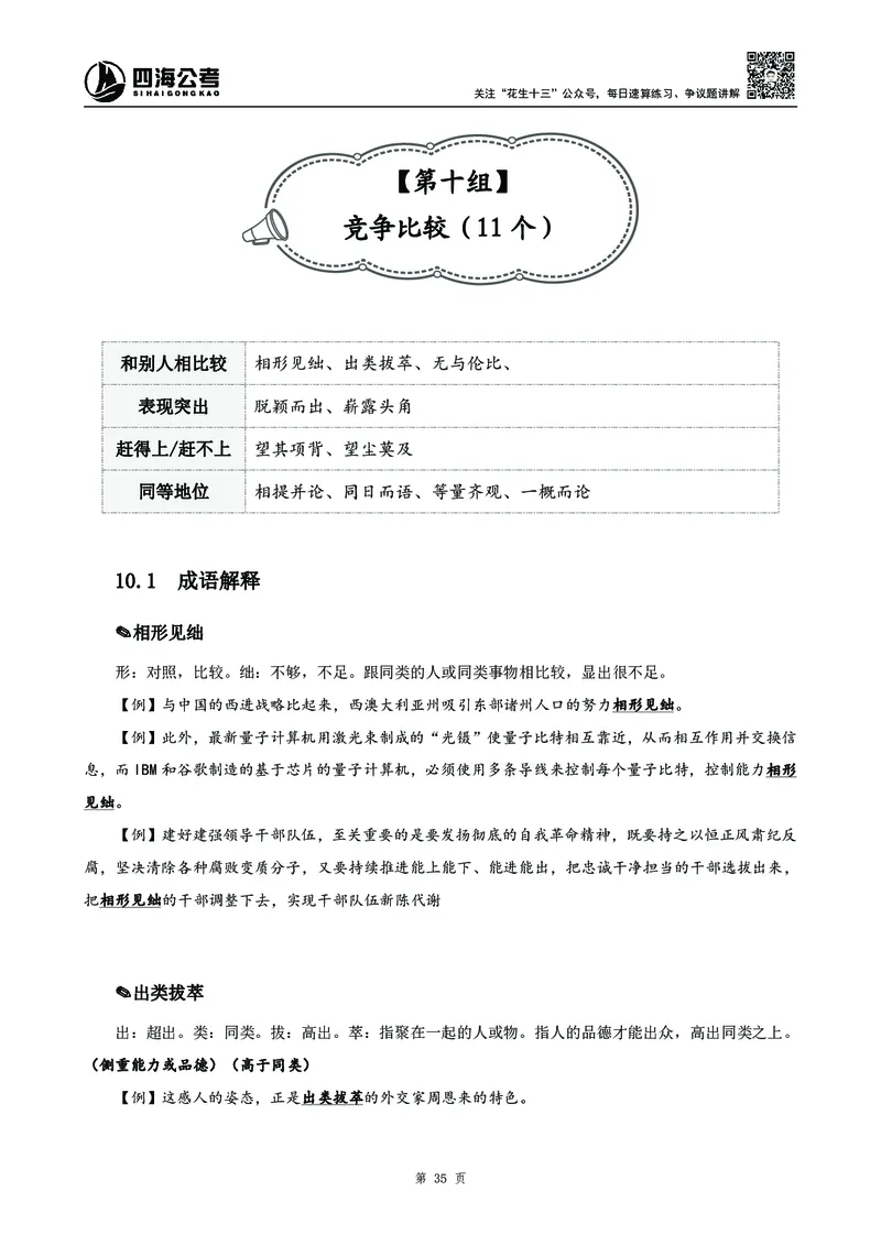 高频成语积累700词_2026考公资料_花生十三合集_旗舰班-国考2025花生十三旗舰班（花生行测+飞扬申论）⭐_1.花生十三行测（系统班+刷题班）_言语理解_系统班_讲义