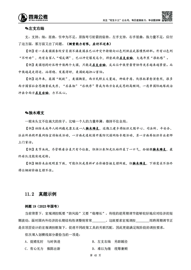 高频成语积累700词_2026考公资料_花生十三合集_旗舰班-国考2025花生十三旗舰班（花生行测+飞扬申论）⭐_1.花生十三行测（系统班+刷题班）_言语理解_系统班_讲义