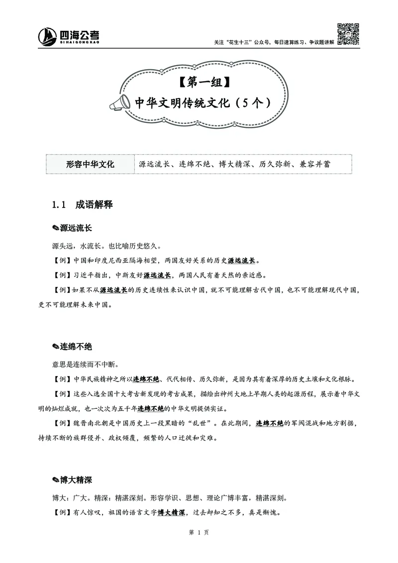 高频成语积累700词_2026考公资料_花生十三合集_旗舰班-国考2025花生十三旗舰班（花生行测+飞扬申论）⭐_1.花生十三行测（系统班+刷题班）_言语理解_系统班_讲义