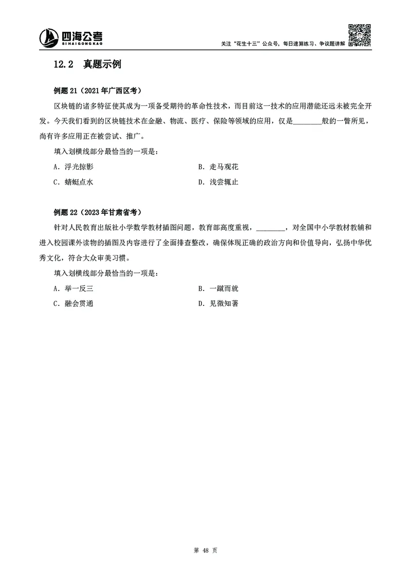 高频成语积累700词_2026考公资料_花生十三合集_旗舰班-国考2025花生十三旗舰班（花生行测+飞扬申论）⭐_1.花生十三行测（系统班+刷题班）_言语理解_系统班_讲义