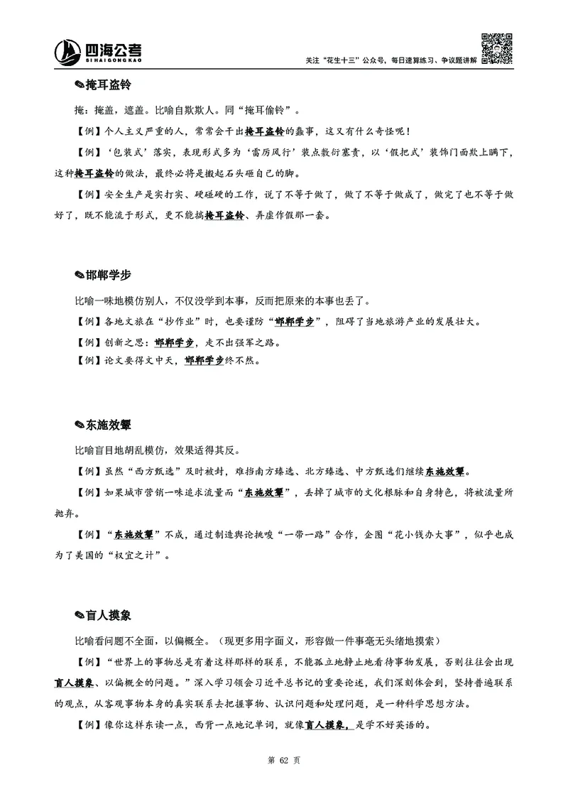 高频成语积累700词_2026考公资料_花生十三合集_旗舰班-国考2025花生十三旗舰班（花生行测+飞扬申论）⭐_1.花生十三行测（系统班+刷题班）_言语理解_系统班_讲义