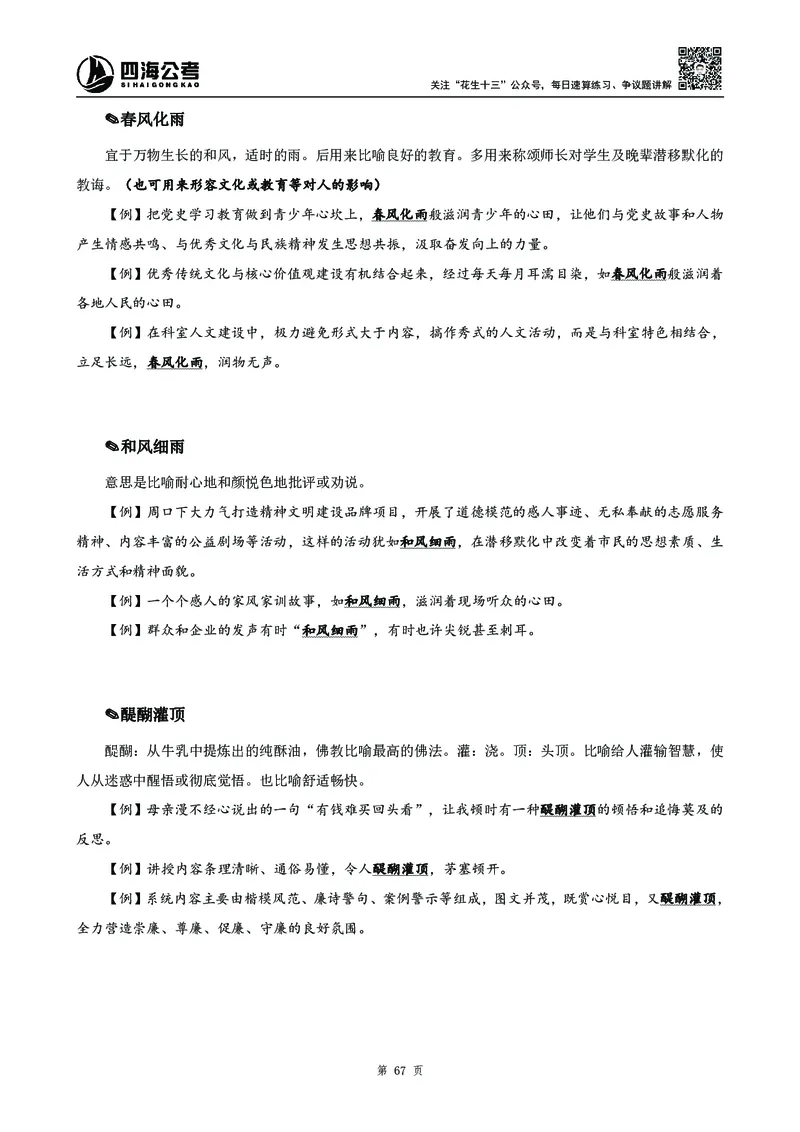 高频成语积累700词_2026考公资料_花生十三合集_旗舰班-国考2025花生十三旗舰班（花生行测+飞扬申论）⭐_1.花生十三行测（系统班+刷题班）_言语理解_系统班_讲义