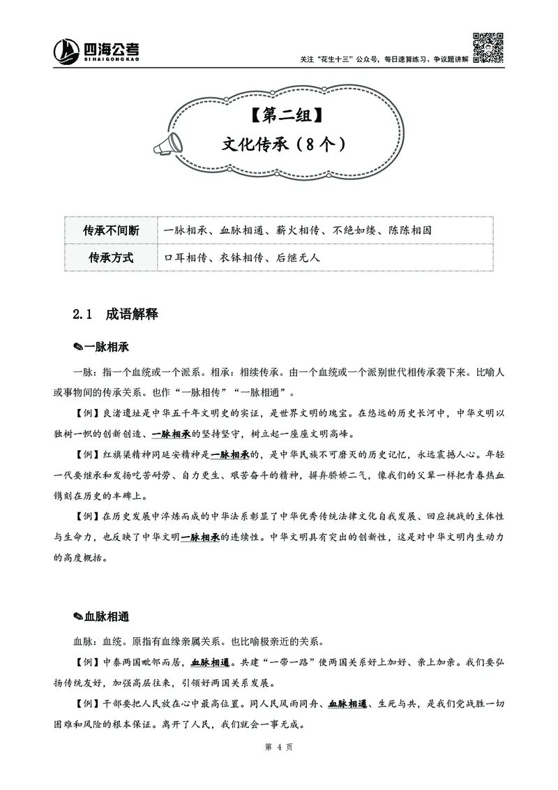 高频成语积累700词_2026考公资料_花生十三合集_旗舰班-国考2025花生十三旗舰班（花生行测+飞扬申论）⭐_1.花生十三行测（系统班+刷题班）_言语理解_系统班_讲义