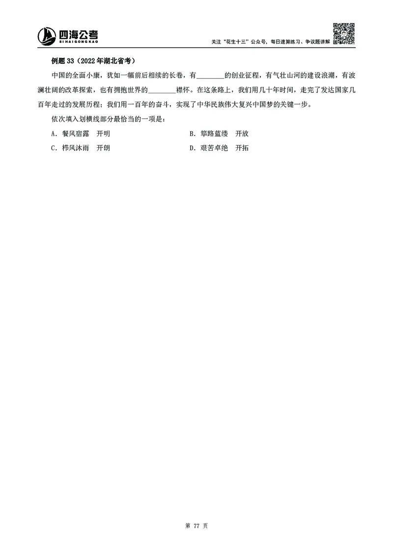 高频成语积累700词_2026考公资料_花生十三合集_旗舰班-国考2025花生十三旗舰班（花生行测+飞扬申论）⭐_1.花生十三行测（系统班+刷题班）_言语理解_系统班_讲义