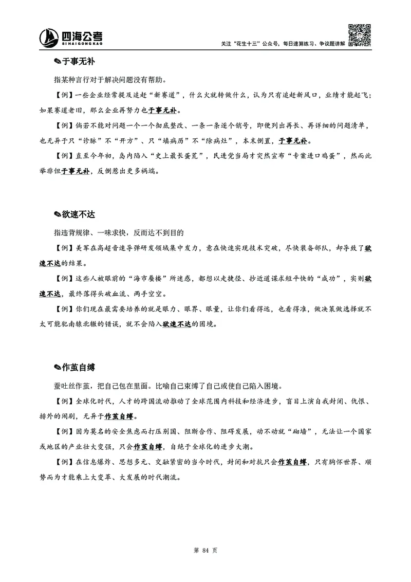 高频成语积累700词_2026考公资料_花生十三合集_旗舰班-国考2025花生十三旗舰班（花生行测+飞扬申论）⭐_1.花生十三行测（系统班+刷题班）_言语理解_系统班_讲义
