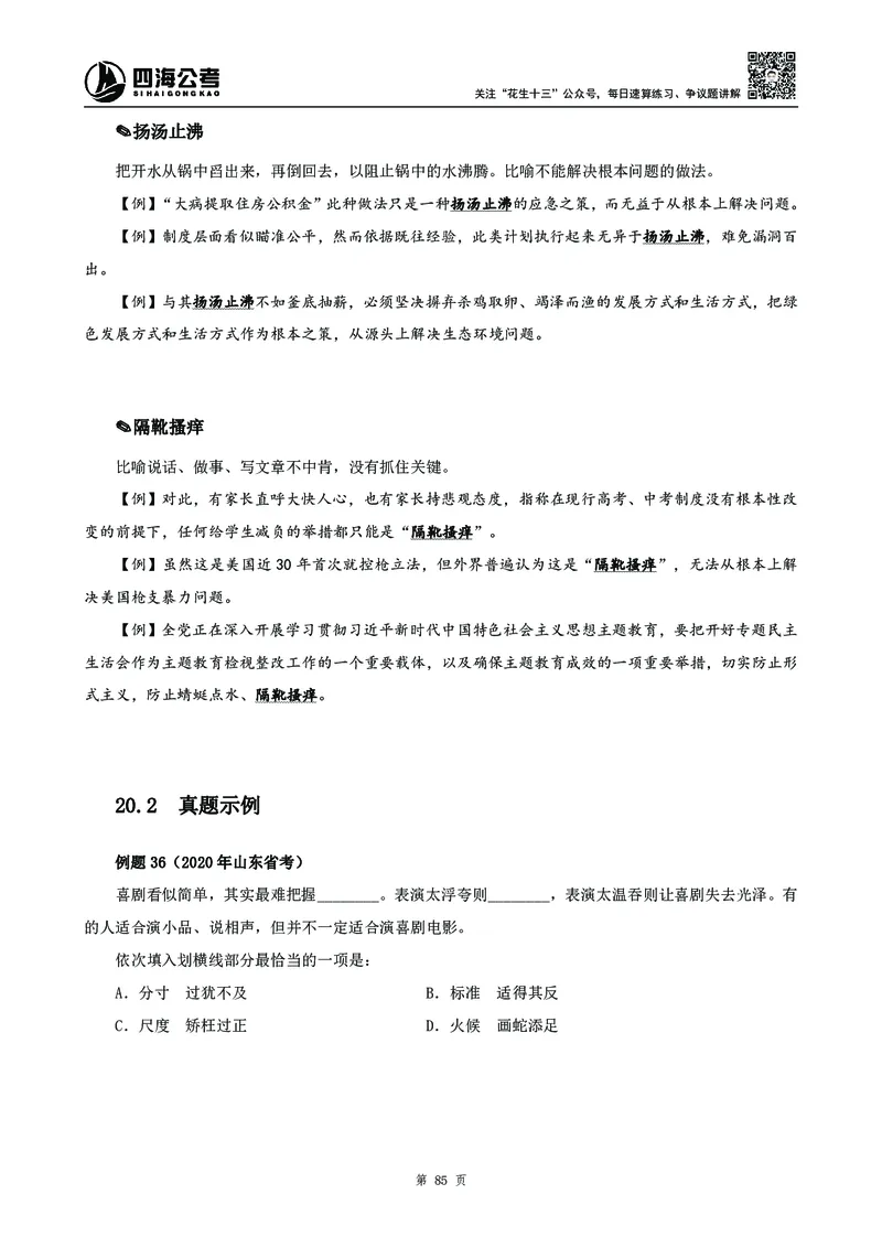 高频成语积累700词_2026考公资料_花生十三合集_旗舰班-国考2025花生十三旗舰班（花生行测+飞扬申论）⭐_1.花生十三行测（系统班+刷题班）_言语理解_系统班_讲义