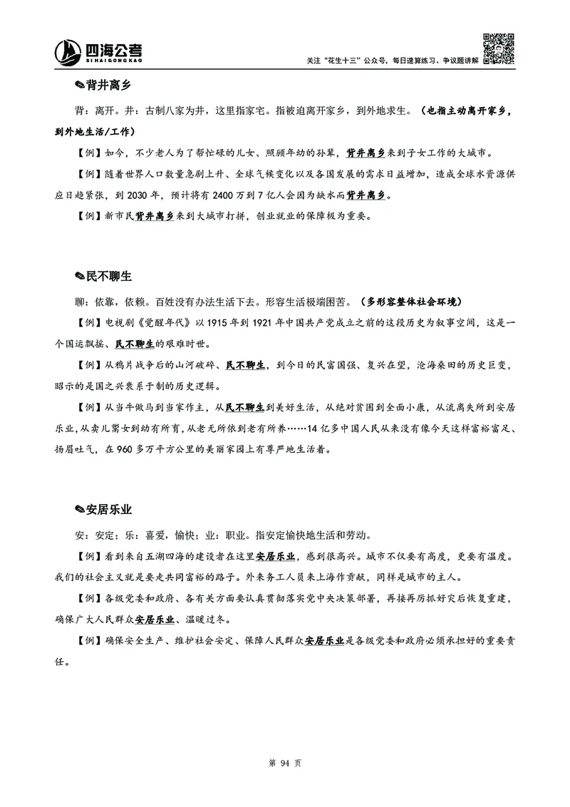 高频成语积累700词_2026考公资料_花生十三合集_旗舰班-国考2025花生十三旗舰班（花生行测+飞扬申论）⭐_1.花生十三行测（系统班+刷题班）_言语理解_系统班_讲义