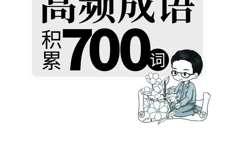 高频成语积累700词_2026考公资料_花生十三合集_旗舰班-国考2025花生十三旗舰班（花生行测+飞扬申论）⭐_1.花生十三行测（系统班+刷题班）_言语理解_系统班_讲义