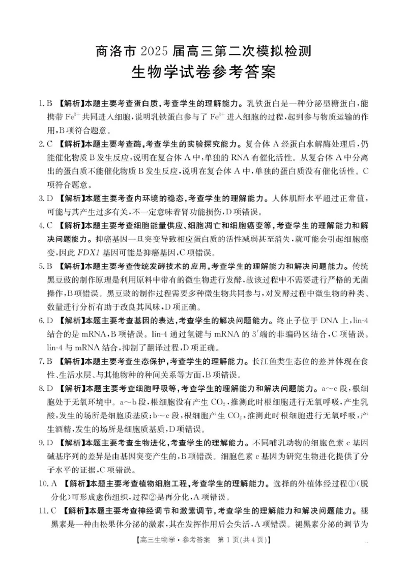 B000624818_6生物358C答案(1)_2025年2月_250228陕西省商洛市2025届高三第二次模拟考试（金太阳358C）（全科）_陕西省商洛市2025届高三第二次模拟考试生物学