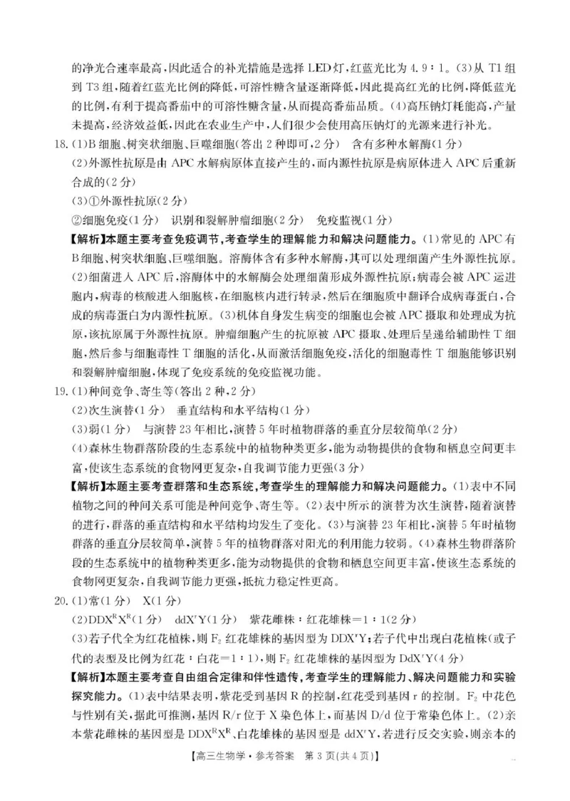 B000624818_6生物358C答案(1)_2025年2月_250228陕西省商洛市2025届高三第二次模拟考试（金太阳358C）（全科）_陕西省商洛市2025届高三第二次模拟考试生物学