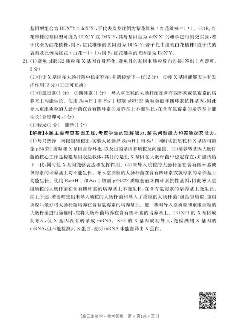 B000624818_6生物358C答案(1)_2025年2月_250228陕西省商洛市2025届高三第二次模拟考试（金太阳358C）（全科）_陕西省商洛市2025届高三第二次模拟考试生物学