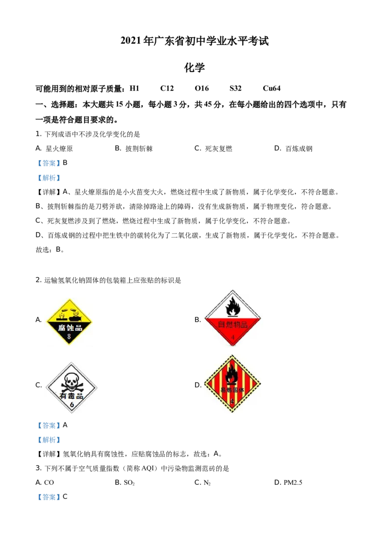 精品解析：广东省2021年中考化学试题（解析版）_中考真题_5.化学中考真题2015-2024年_地区卷_广东省_广东化学（广东省统一试卷）08-22
