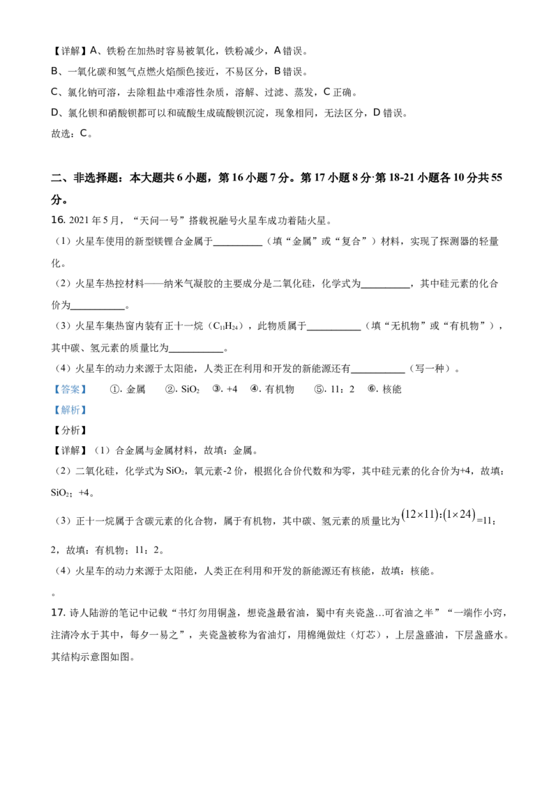精品解析：广东省2021年中考化学试题（解析版）_中考真题_5.化学中考真题2015-2024年_地区卷_广东省_广东化学（广东省统一试卷）08-22
