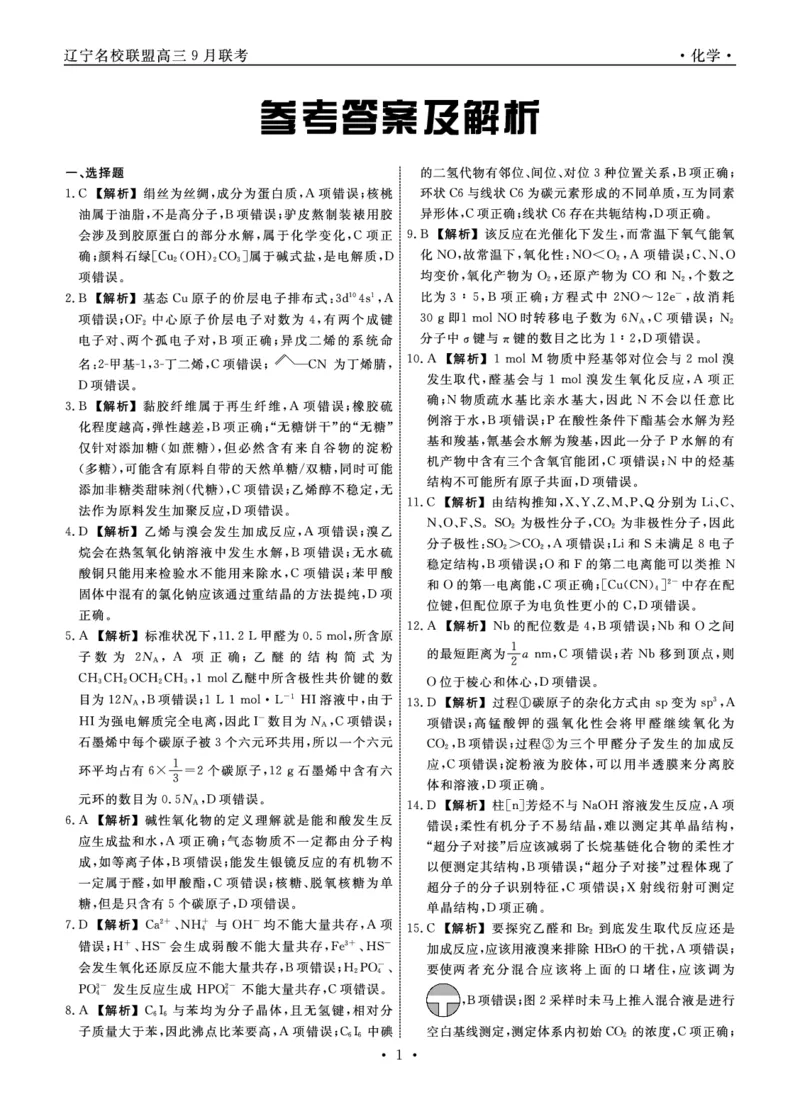 化学2025年辽宁高三9月联考答案(5)_2025年9月_250905辽宁省名校联盟2025年高三9月份联合考试（全科）_化学