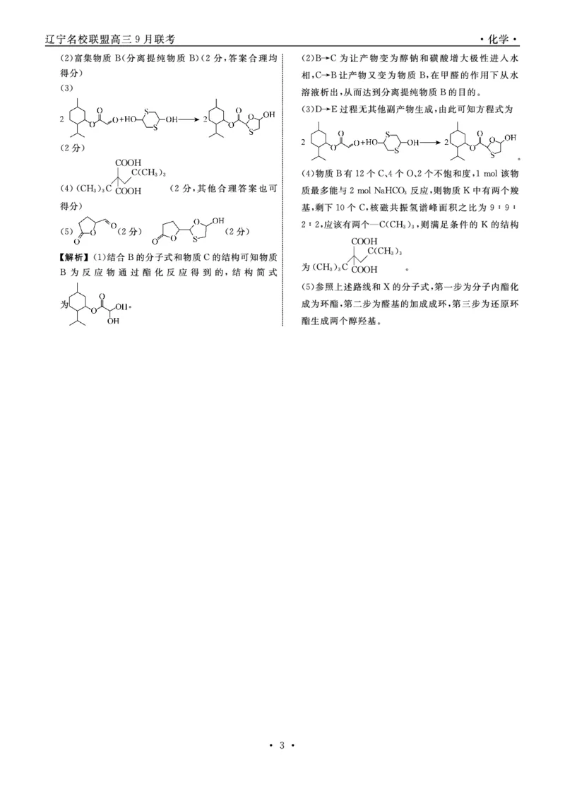 化学2025年辽宁高三9月联考答案(5)_2025年9月_250905辽宁省名校联盟2025年高三9月份联合考试（全科）_化学