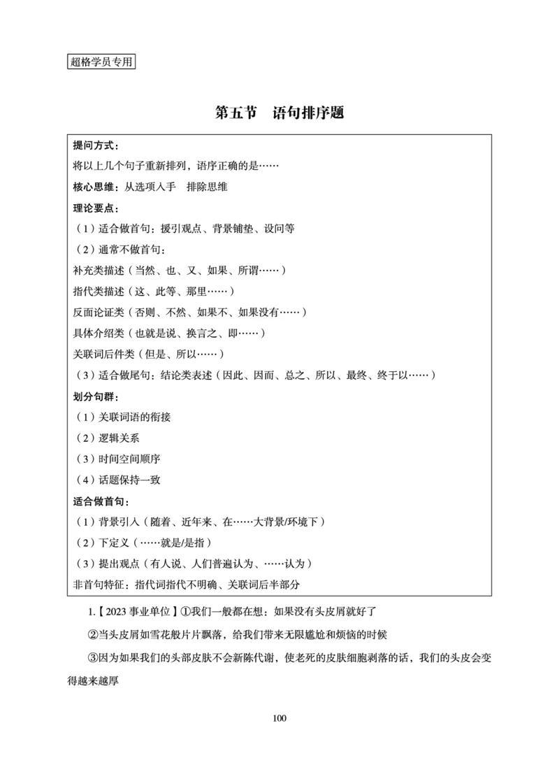 言语理解与表达-理论实战讲义_2026考公资料_超格合集_公考-理论班2026超格行测申论（六合一）理论实战班_讲义
