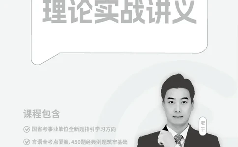 言语理解与表达-理论实战讲义_2026考公资料_超格合集_公考-理论班2026超格行测申论（六合一）理论实战班_讲义
