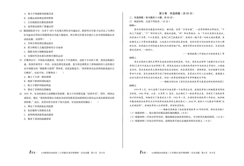 1号卷&middot;A10联盟2026届高三上学期8月底学情调研历史_2025年8月_2508291号卷&middot;A10联盟2026届高三上学期8月底学情调研（全科）