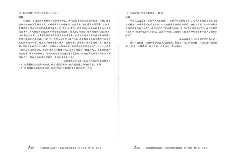1号卷&middot;A10联盟2026届高三上学期8月底学情调研历史_2025年8月_2508291号卷&middot;A10联盟2026届高三上学期8月底学情调研（全科）