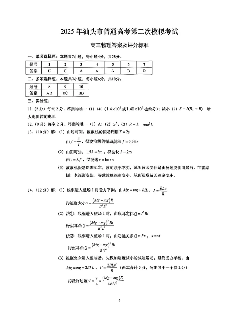 2025年汕头市高三二模-物理答案_2025年4月_250428广东省汕头二模2025届高三第二次模拟考试（全科）_2025届广东省汕头市高三下学期普通高考第二次模拟考试物理